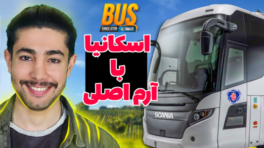  استریم شبیه‌ساز اتوبوس‌رانی - کیکسیتاتور - فصل ۱ - بازی اتوبوس اسکانیا واقعی