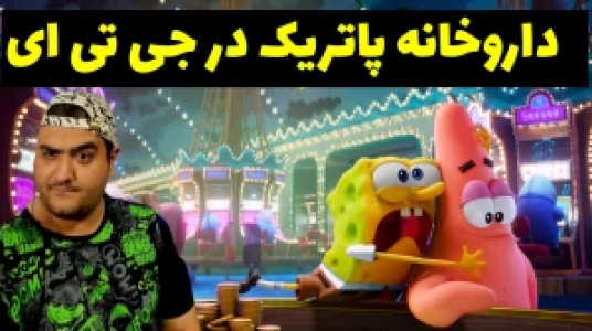  استریم پاتریک در جی‌تی‌ای - پرهام گیم پلی - فصل ۱ - قسمت ۸۳