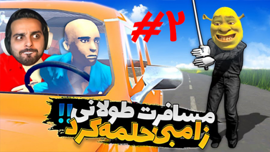  استریم مسافرت طولانی - علی کامیکس - فصل ۱ - زامبی حمله کرد