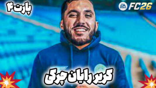  استریم اف‌سی ۲۶: کریر مود رایان چرکی - کاپو اس‌تی‌آر - فصل ۱ - قسمت ۴