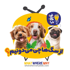 پادکست چی؟کجا؟چرا؟ - فصل ۱ - از سگ‌ها چی می‌دونیم؟