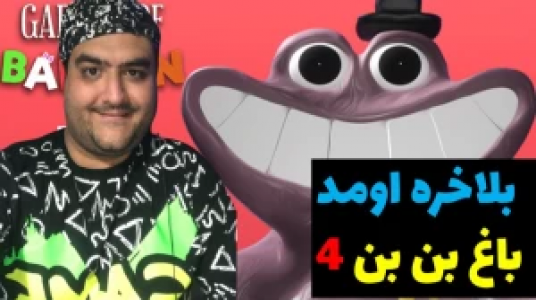  استریم گارتن آف بن بن - پرهام گیم پلی - فصل ۱ - قسمت ۱۳