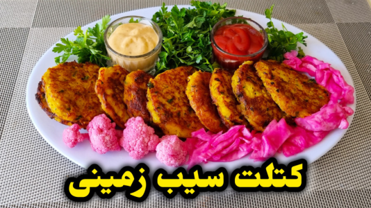 سریال آموزش انواع کوکو و کتلت - آشپزی با مهتاب - فصل ۱ - طرز تهیه کوکو سیب زمینی ساده
