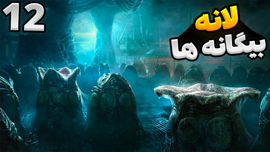  استریم بیگانه: جداسازی - گیم تی وی - فصل ۱ - قسمت ۱۲