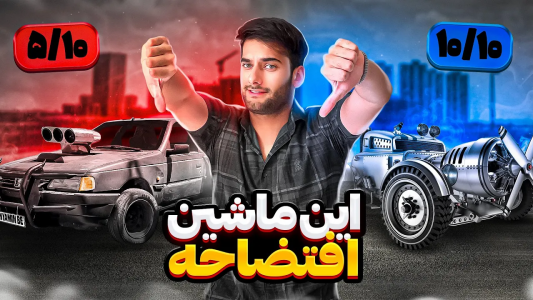 سریال آر دی آخرالزمان - بنیامین بی‌ای - فصل ۱ - این ماشین افتضاحه