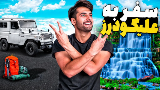 سریال ولاگ سفرهای بنیامین بی‌ای - فصل ۱ - آبشار آب سفید الیگودرز چه شکلیه؟