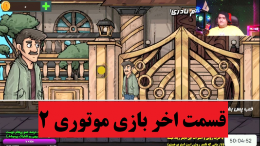  استریم موتوری ۲ - پرهام گیم پلی - فصل ۱ - قسمت ۵