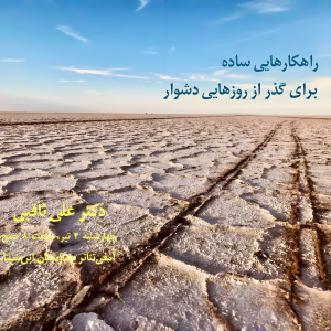 پادکست دکتر علی ثاقبی - فصل ۱ - اپیزود ۱۲۱ - راهکارهایی ساده، برای گذر از روزهایی دشوار