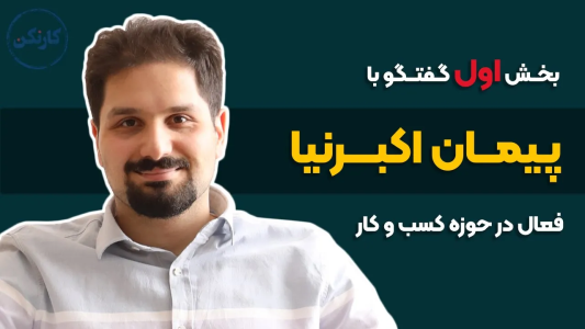 سریال ویدئوکست کار نکن - فصل ۱ - بخش اول گفتگو با پیمان اکبرنیا- فعال در حوزه کسب و کار