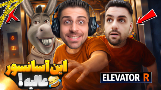  استریم انواع بازی‌ - RIP - فصل ۱ - تو این آسانسور هر طبقه یک داستان داره