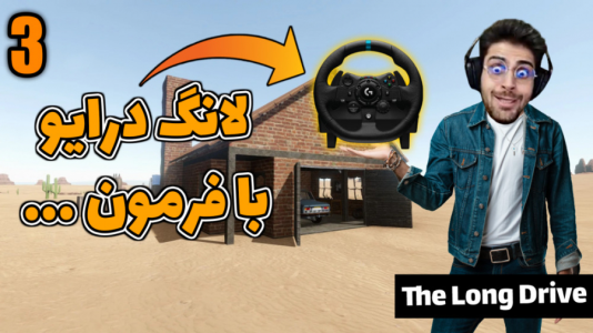  استریم مسافرت طولانی - RIP - فصل ۱ - قسمت ۲۵