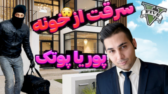  استریم جی‌تی‌ای ۵: سرقت از خانه افراد معروف - احسان باکستر - فصل ۱ - سرقت از خونه پوریا پوتک در جی تی ای وی