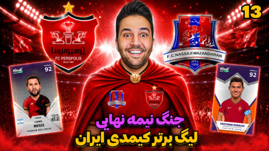 سریال جام کیمدی رضیتایم - فصل ۱ - پرسپولیس نساجی لبه تیغ!