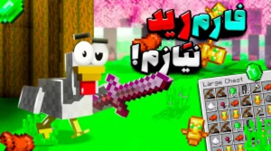  استریم ماینکرفت: هاردکور اما مرغم - حسام ال‌دی - فصل ۱ - فارم رید نیازم