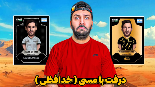  استریم اف‌سی۲۵: درفت کیمدی - رضیتایم - فصل ۱ - درفت با میسی و آرژانتینی‌ها