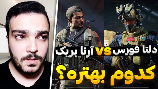  استریم دلتا فورس موبایل - بی‌ایکس‌اس - فصل ۱ - مقایسه کامل دلتا فورس موبایل با آرنا بریک موبایل