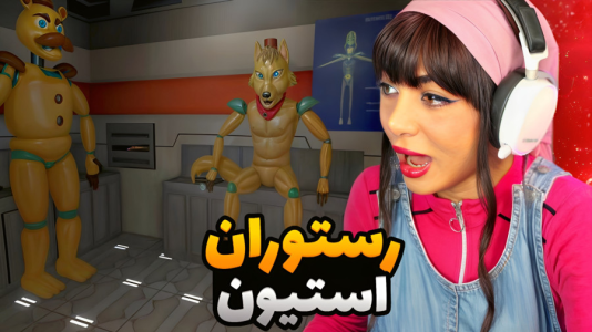  استریم شب‌ها در رستوران استیون - شادی فاکس - فصل ۱ - قسمت ۷