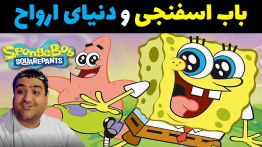  استریم ماینکرفت: داستانی ۲ - پرهام گیم پلی - فصل ۱ - باب اسفنجی و دنیای ارواح