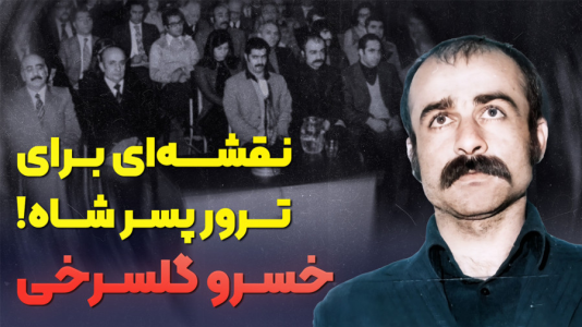 سریال تاریخ پهلوی - پادکست راوکده - فصل ۱ - داستان زندگی خسرو گلسرخی
