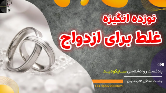 سریال رازهای شخصیت و خودشناسی - پادکست روانشناسی سایکودید - فصل ۱ - نوزده انگیزه غلط برای ازدواج