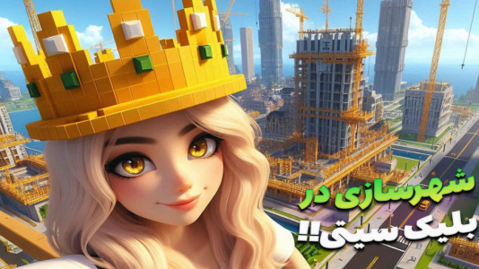  استریم ماینکرفت: شهرسازی - ملینا بلیک - فصل ۱ - بزرگ ترین برج شهر