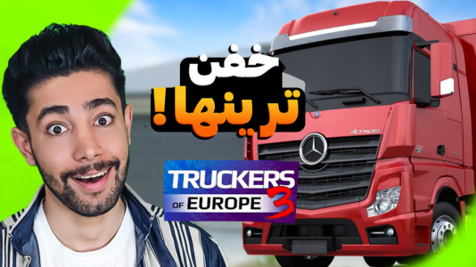  استریم شبیه‌ساز کامیون ۳ - کیکسیتاتور - فصل ۱ - خفن‌ترین‌های بازی شبیه‌ساز کامیون داران اروپا ۳