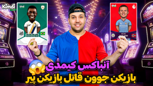 سریال آنباکس کیمدی با چالش و مجازات - رضیتایم - فصل ۱ - آنباکس کیمدی جدید چالش هر بازیکن جوون قاتل بازیکن پیر