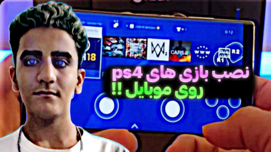  معرفی بازی‌های موبایلی - سهیل فکتوری - فصل ۱ - نصب بازی‌های کنسول روی موبایل