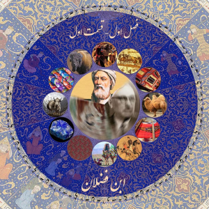 پادکست چاپارکست - فصل ۱ - اپیزود ۱ -  ابن فَضلان