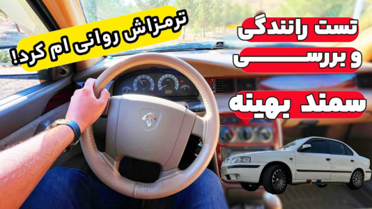  استریم استو کورسا - عمو هیتمن - فصل ۱ - شبیه ساز لایی کشی سمند سورن شوتی