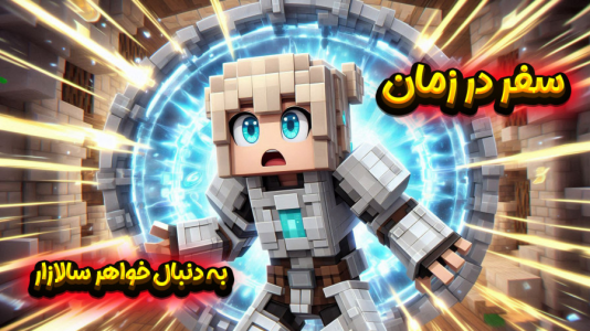  استریم ماینکرفت: سفر در زمان ۱ - ملینا بلیک - فصل ۱ - در جستوجوی خواهر سالازار