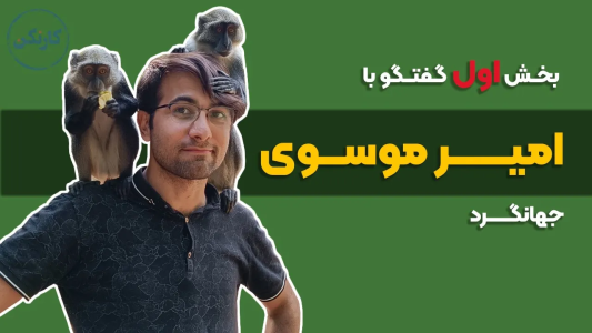 سریال ویدئوکست کار نکن - فصل ۱ - بخش اول گفتگو با امیر موسوی، جهانگرد