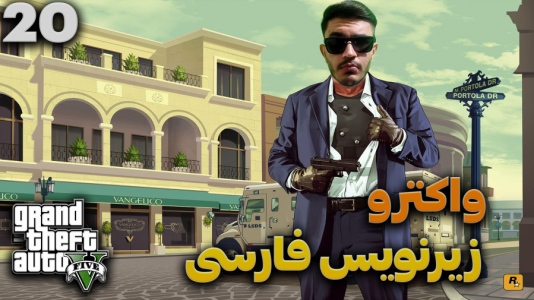  استریم جی‌تی‌ای ۵ - کاپیتان - فصل ۱ - قسمت ۲۰