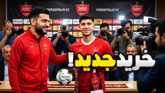  استریم ای‌فوتبال ۲۰۲۶: پرسپولیس - گیمین - فصل ۱ - دفاع راست جدید پرسپولیس