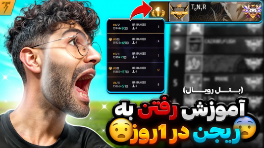  استریم آموزش فری فایر - تندر - فصل ۱ - ترفندای مخفی رنک اپ ریجنی در ۱ روز