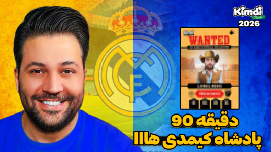 سریال آنباکس کیمدی ۲۰۲۶ - رضیتایم - فصل ۱ - دقیقه ۹۰ پادشاه کیمدی ها!