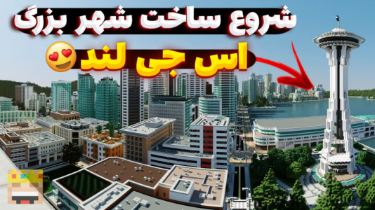  استریم ماینکرفت: اس‌جی لند - یاسین اس جی - فصل ۱ - شروع ساخت شهر بزرگ اس جی لند