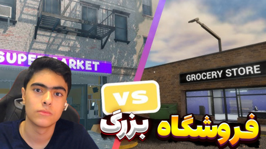  استریم شبیه‌ساز بقالی - جکسن - فصل ۱ - قسمت ۸