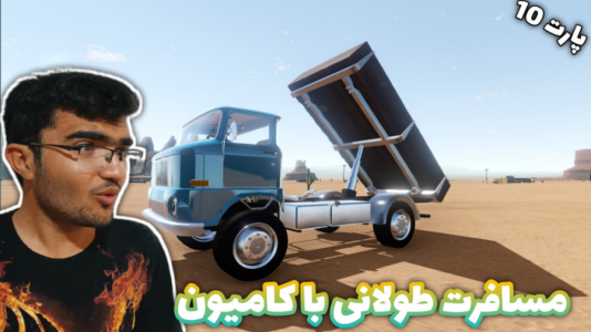  استریم مسافرت طولانی ۱ - سناتور هادی - فصل ۱ - قسمت ۱۰