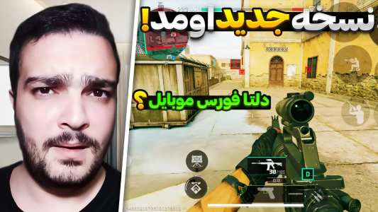  استریم دلتا فورس موبایل - بی‌ایکس‌اس - فصل ۱ - تغییرات بزرگ دلتا فورس موبایل در نسخه جدید