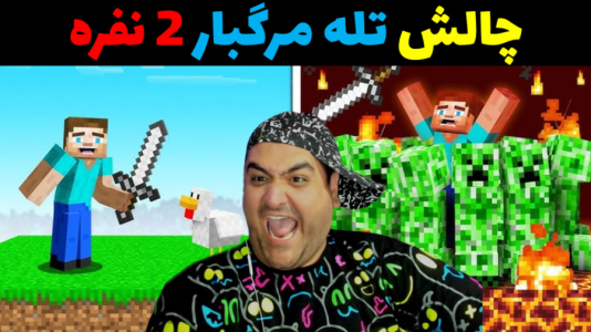  استریم ماینکرفت: چالش دو نفره - پرهام گیم پلی - فصل ۱ - تله مرگبار