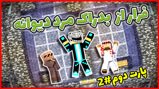  استریم ماینکرفت: بدراک - فربد اِل اُ اِل - فصل ۱ - بدراک مرد دیوانه