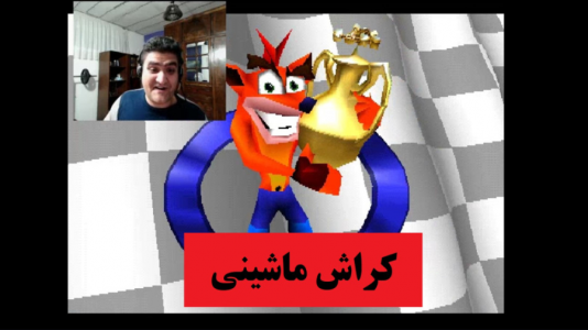  استریم انواع بازی‌ ۱ - پرهام گیم پلی - فصل ۱ - بازی کراش ماشینی