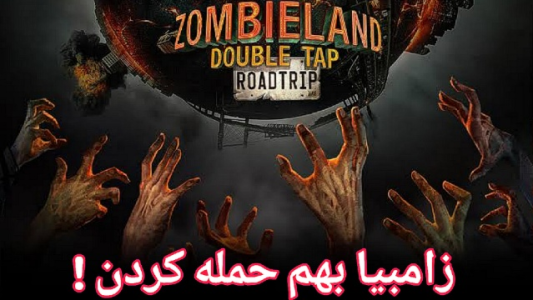  استریم زامبی‌لند: شلیک دوباره - شایگان ام ۲ - فصل ۱ - قسمت ۲