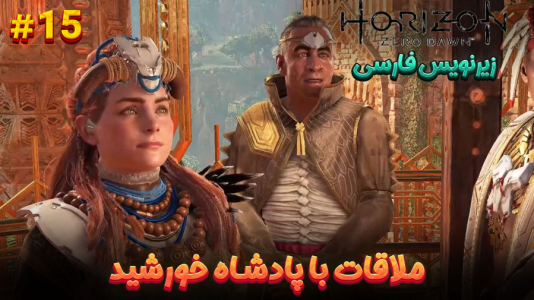  استریم هورایزن زیرو داون: ریمستر - هاژ وحید - فصل ۱ - ملاقات با پادشاه خورشید