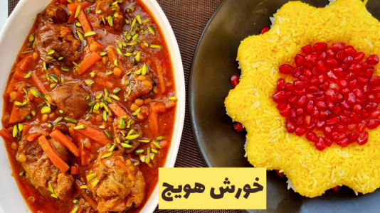 سریال آموزش انواع خورشت - آشپزی با مهتاب - فصل ۱ - طرز تهیه خورشت هویج