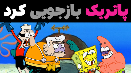  استریم ماینکرفت: پاتریک و باب اسفنجی ۴ - جکسن - فصل ۱ - باب اسفنجی و پاتریک بازجویی کردند