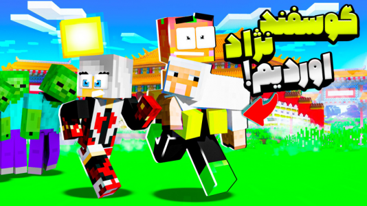  استریم ماینکرفت: مدرسه شائولین ۲ - دایی حامد - فصل ۱ - برگردوندن گوسفند نژاد