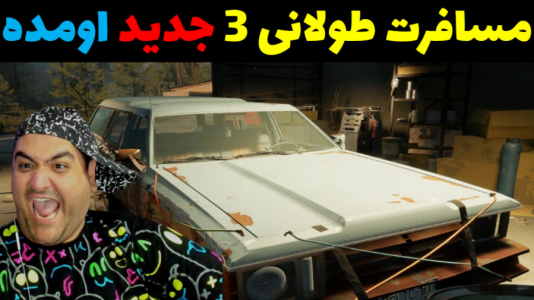  استریم پسفیک درایو - پرهام گیم پلی - فصل ۱ - قسمت ۳