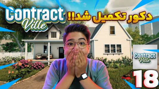  استریم زندگی شهری - مهدی بیزیکسر - فصل ۱ - دکوراسیون تکمیل شد